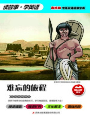 cover image of 难忘的旅程